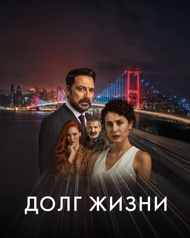 Долг жизни