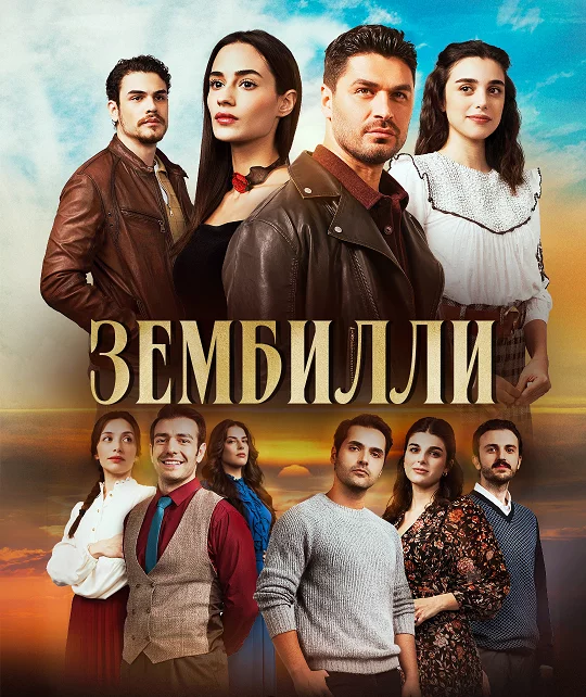 Зембилли